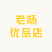 老杨优品店