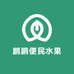 鹏鹏便民水果店(三部店)