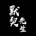 默契先生