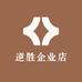 逆胜企业店