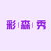 彩森秀