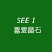 SEEI喜爱晶石