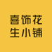 喜饰花生小铺