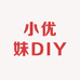 小优妹DIY