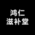鸿仁滋补堂