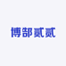 博郜贰贰