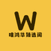 唯鸿华臻选阁