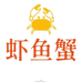 虾鱼蟹食品店铺