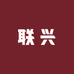 联兴鞋店