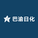 巴渝日化