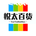 悦太百货供应链