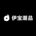 伊宝潮品