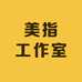 美指工作室