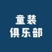 童装俱乐部
