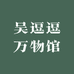 吴逗逗万物馆
