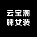 云宝潮牌女装