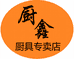 夜帝厨鑫厨具专卖店
