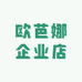 欧芭娜企业店