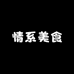 情系美食