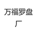 万福罗盘厂