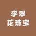 李翠花珠宝
