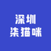 深圳柒猫咪