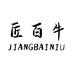 匠百牛皓欣配饰专卖店