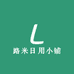 路米日用小铺