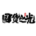 奥古莱国潮时尚女鞋