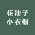 花仙子小衣橱