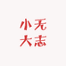 小无大志