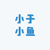 小于小鱼1