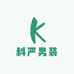 科严男装