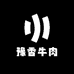 牛鼎轩豫香牛肉