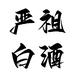 严祖白酒旗舰店
