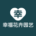 幸福花卉园艺