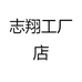 志翔水杯工厂店