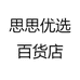 思思优选百货店