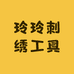 玲玲刺绣工具