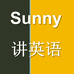 Sunny讲英语