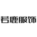 若鹿服饰