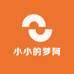 小小的梦阿