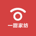一甜家纺