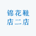 锦花鞋店二店