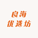 良海优选坊