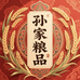 孙家粮品农货铺