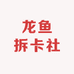 龙鱼拆卡社