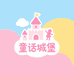 ‌童话城堡‌童装优选