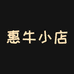 惠牛小店