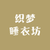 织梦睡衣坊